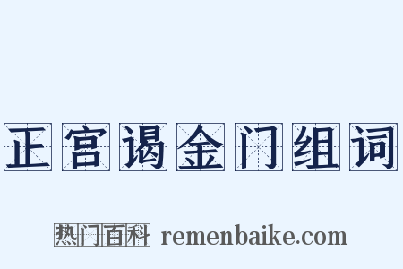 正宫谒金门组词是什么意思的图片